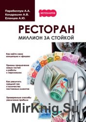 Ресторан. Миллион за стойкой