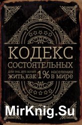 Кодекс состоятельных. Живи, как 1% населения в мире