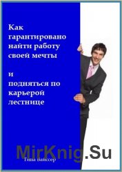 Как гарантировано найти работу своей мечты и подняться по карьерой лестнице