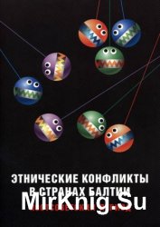 Этнические конфликты в странах Балтии в постсоветский период