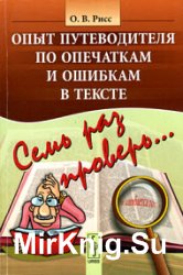 Семь раз проверь... Опыт путеводителя по опечаткам и ошибкам в тексте