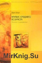 Кризис среднего возраста. Записки о выживании