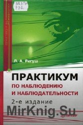 Практикум по наблюдению и наблюдательности