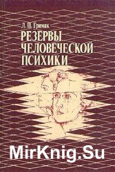 Резервы человеческой психики