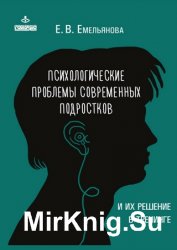 Психологические проблемы современных подростков и их решение