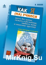 Как я (на)учился жить без папы, лежать в больнице, любить маму и многому другому…