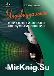 Индивидуальное психологическое консультирование. Теория, практика, обучение