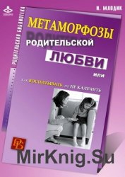 Метаморфозы родительской любви, или Как воспитывать, но не калечить