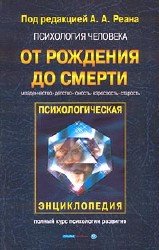 Психология человека от рождения до смерти