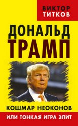 Дональд Трамп. Кошмар неоконов или тонкая игра элит