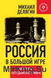 Россия в большой игре. На руинах потсдамского мира