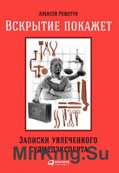 Вскрытие покажет. Записки увлеченного судмедэксперта