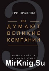 Как думают великие компании. Три правила