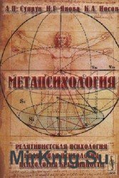 Метапсихология. Релятивистская психология. Квантовая психология. Психология креативности