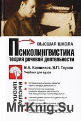 Психолингвистика. Теория речевой деятельности психологов