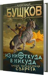 Из ниоткуда в никуда (Аудиокнига)