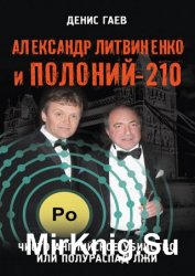 Александр Литвиненко и Полоний-210. Чисто английское убийство или полураспад лжи