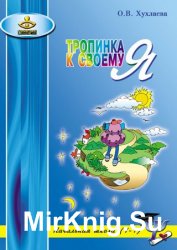 Тропинка к своему Я. Уроки психологии в начальной школе (1–4)