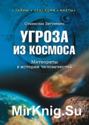 Угроза из космоса. Метеориты в истории человечества