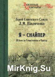 Я – снайпер. В боях за Севастополь и Одессу