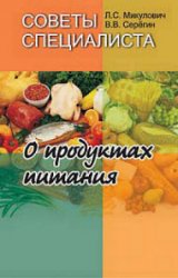 Советы специалиста. О продуктах питания