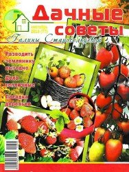 Дачные советы Галины Старосельцевой №9 2016