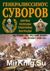 Генералиссимус Суворов. «Мы русские – враг пред нами дрожит!»