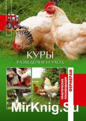 Куры. Разведение и уход