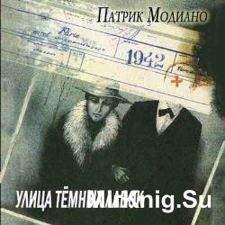 Улица тёмных лавок (Аудиокнига)