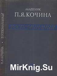 Академик, Герой Социалистического Труда Пелагея Яковлевна Кочина (Воспоминания )