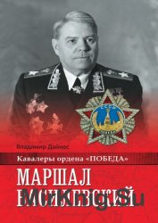 Маршал Василевский