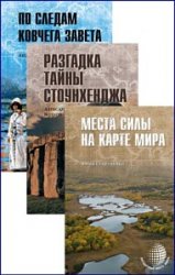 Серия "Загадочные места мира" в 6 книгах