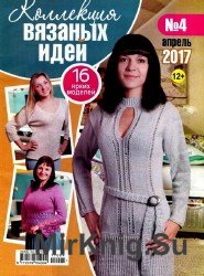 Коллекция вязаных идей №4 2017