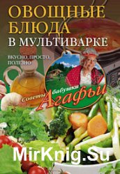 Овощные блюда в мультиварке. Вкусно, просто, полезно