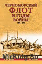 Черноморский флот в годы войны. 1941–1945