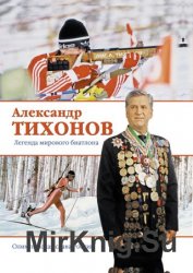 Александр Тихонов. Легенда мирового биатлона