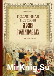 Подлинная история Дома Романовых. Путь к святости