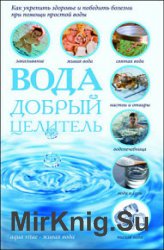 Вода – добрый целитель