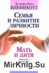 Семья и развитие личности. Мать и дитя