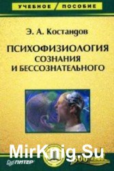 Психофизиология сознания и бессознательного