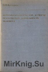 Нейрофизиологические аспекты психической деятельности человека