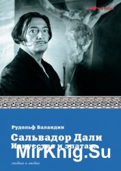 Сальвадор Дали. Искусство и эпатаж