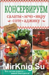 Консервируем салаты, лечо, икру, соте, аджику