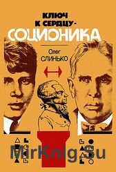 Ключ к сердцу — соционика