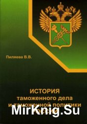 История таможенного дела и таможенной политики России