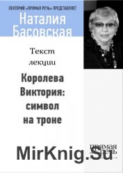 Королева Виктория: символ на троне