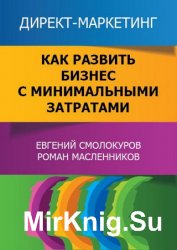 Директ-маркетинг. Как развить бизнес с минимальными затратами