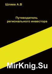 Путеводитель инвестора в России