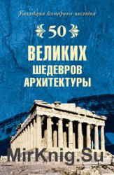 50 великих шедевров архитектуры