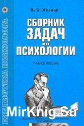 Сборник задач по психологии. Учебное пособие